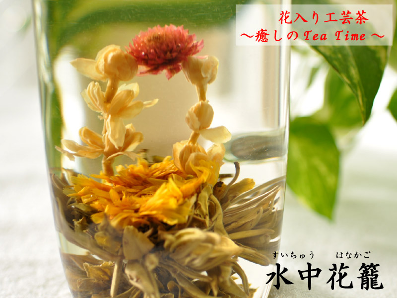 花入工芸茶 | 花入工芸茶 水中花籠 | 中国貿易公司オンラインショップ