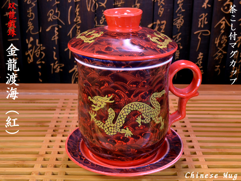 中国茶器・茶具 ＞ 蓋碗・茶漉し付きマグ ＞ 茶漉付きマグ 双龍